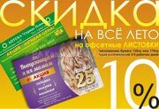 ОФСЕТ СКИДКА 10