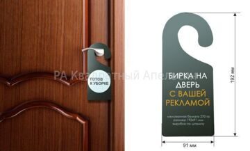 Бирка на дверь (дор холдер) Дорхолдер